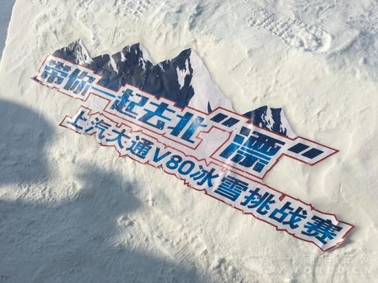 上汽大通V80冰雪挑战赛在长白山开战.jpg