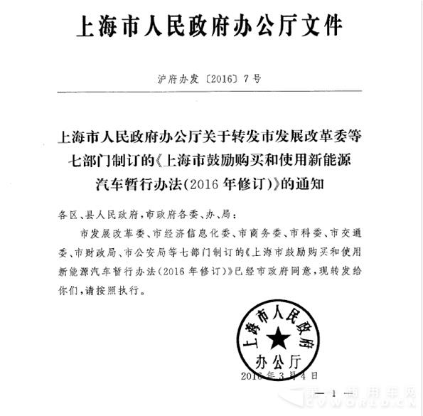 以下为《上海市鼓励购买和使用新能源汽车暂行办法(2016年修订)》全文.jpg