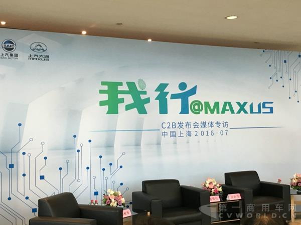 上汽大通“我行@MAXUS” C2B发布会媒体专访在上海科技馆举行.jpg