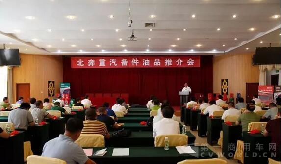 北奔重汽首次备件油品推介会.jpg