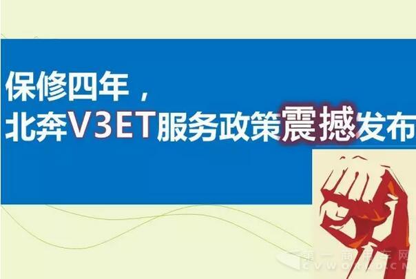 北奔重汽V3ET服务政策震撼发布！.jpg