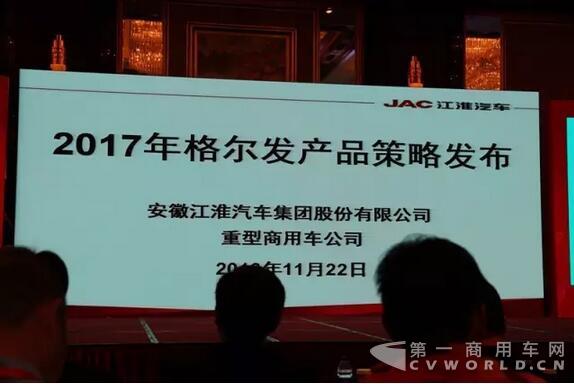 2017年江淮格尔发重卡商务年会.jpg