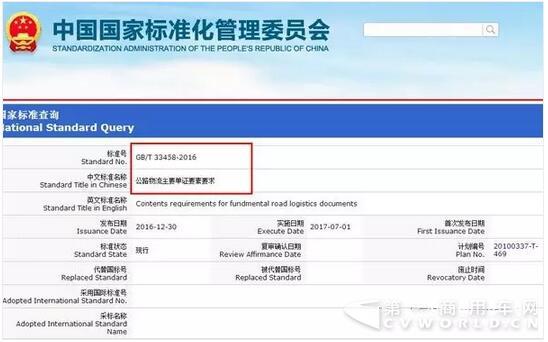 2017年7月1实施 四项物流国家标准发布2.jpg