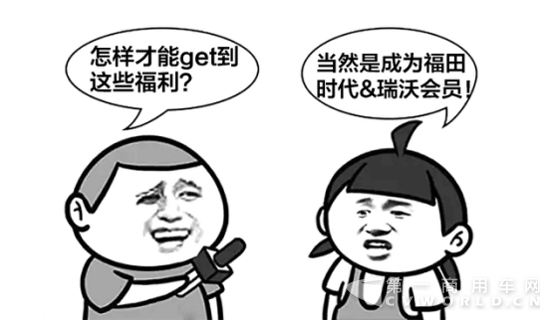 注册福田时代瑞沃会员，可以享受这些福利111.png