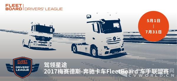 驾领星途，2017梅赛德斯-奔驰卡车FleetBoard__ 车手联盟赛正式开启.jpg