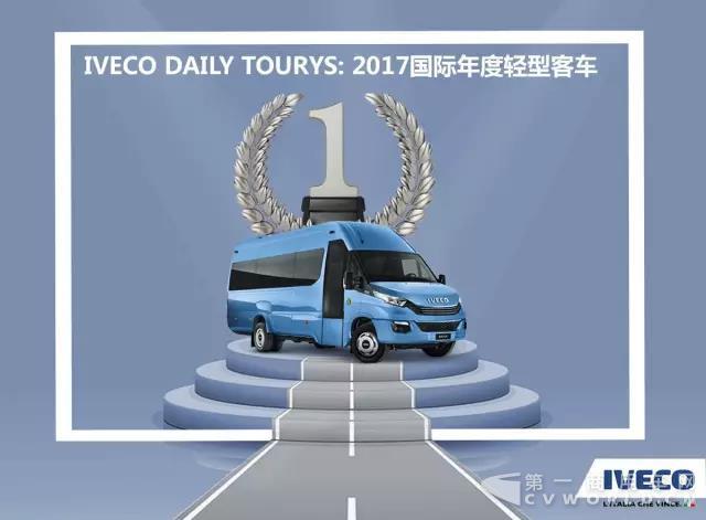 依维柯Daily Tourys 荣获“2017国际年度轻型
”大奖.jpg