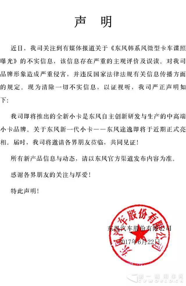 关于东风全新小卡不实报道的声明.jpg