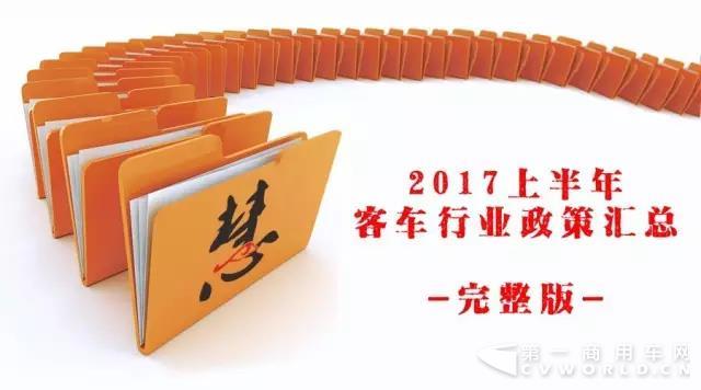 2017上半年
行业相关政策汇总完整版.jpg