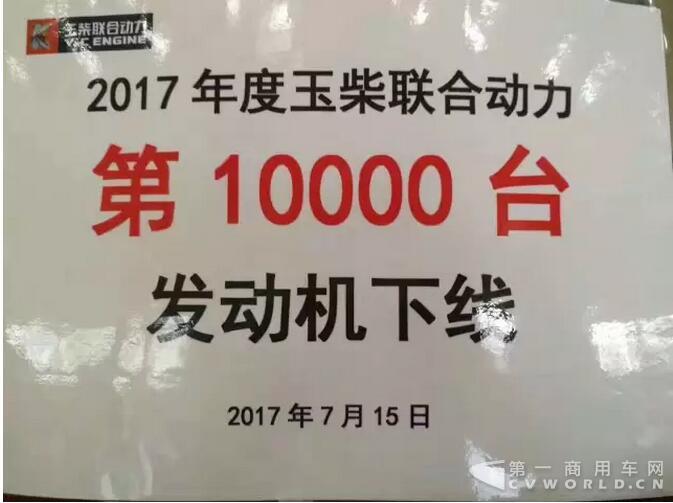 又一个小目标达成！玉柴联合动力2017年第10000台发动机下线2.jpg