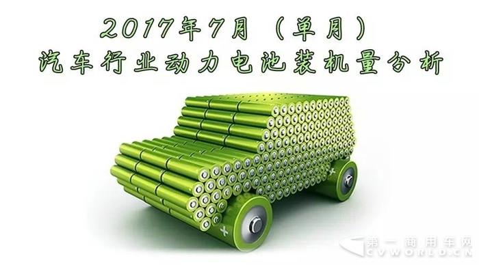 2017年7月（单月）汽车行业动力电池装机量分析.jpg