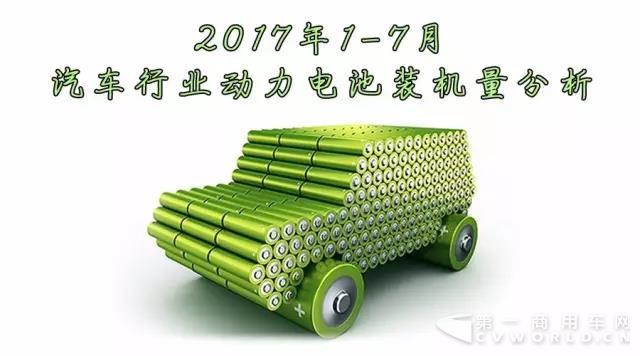 2017年1-7月汽车行业动力电池装机量分析.jpg