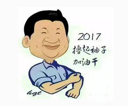 撸起袖子干.jpg