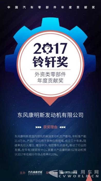 东风康明斯荣获2017外资类零部件年度贡献奖.jpg