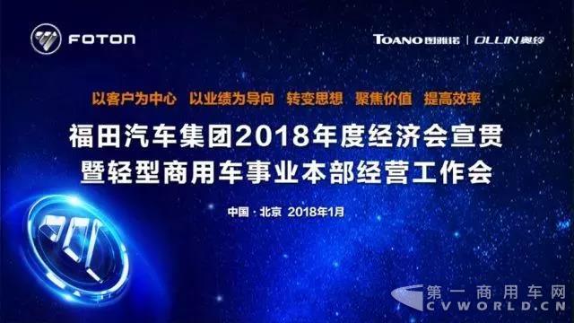 聚焦价值 重塑新生态 福田汽车集团2018年度经济会宣贯暨轻型商用车事业本部经营工作会圆满召开.jpg