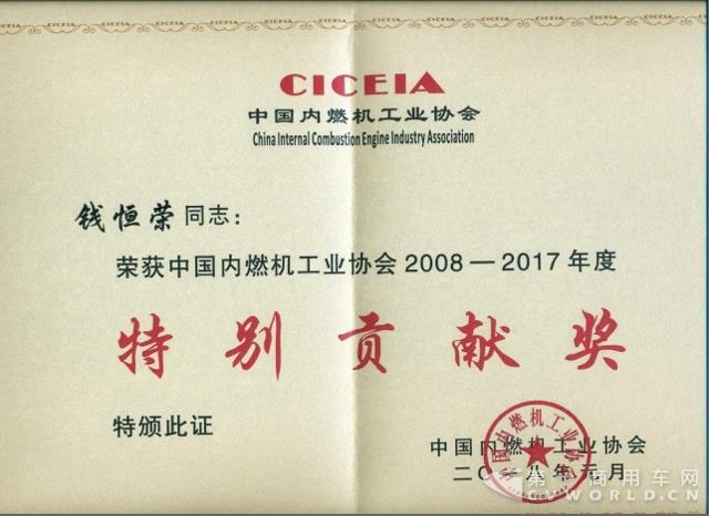 2、钱恒荣荣获中国内燃机工业协会2008-2017年度特别贡献奖.jpg