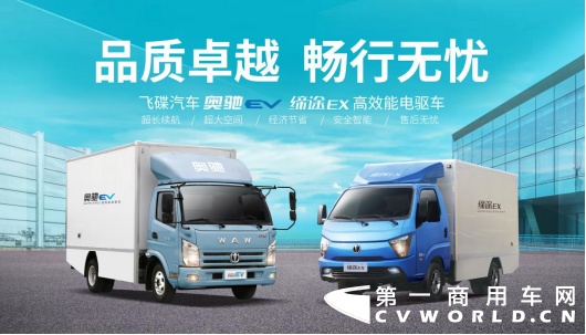 后补贴时代来临 飞碟汽车发布奥驰EV  缔途EX新能源汽车224.png