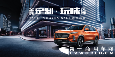 【上汽大通新闻稿】售价9.38万元-16.78万元，MAXUS全民定制中型SUV D60上市(1)659.png