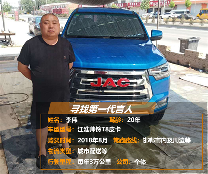 如今，对于选车、用车，有着20年驾龄的李伟算是“内行人”。去年8月份，经过一番“精挑细选”之后，李伟结合日常业务需求，购置了一辆2.0T柴油版江淮帅铃T8皮卡。近日，他和
小编兴致勃勃地谈起这款车的使用感受。