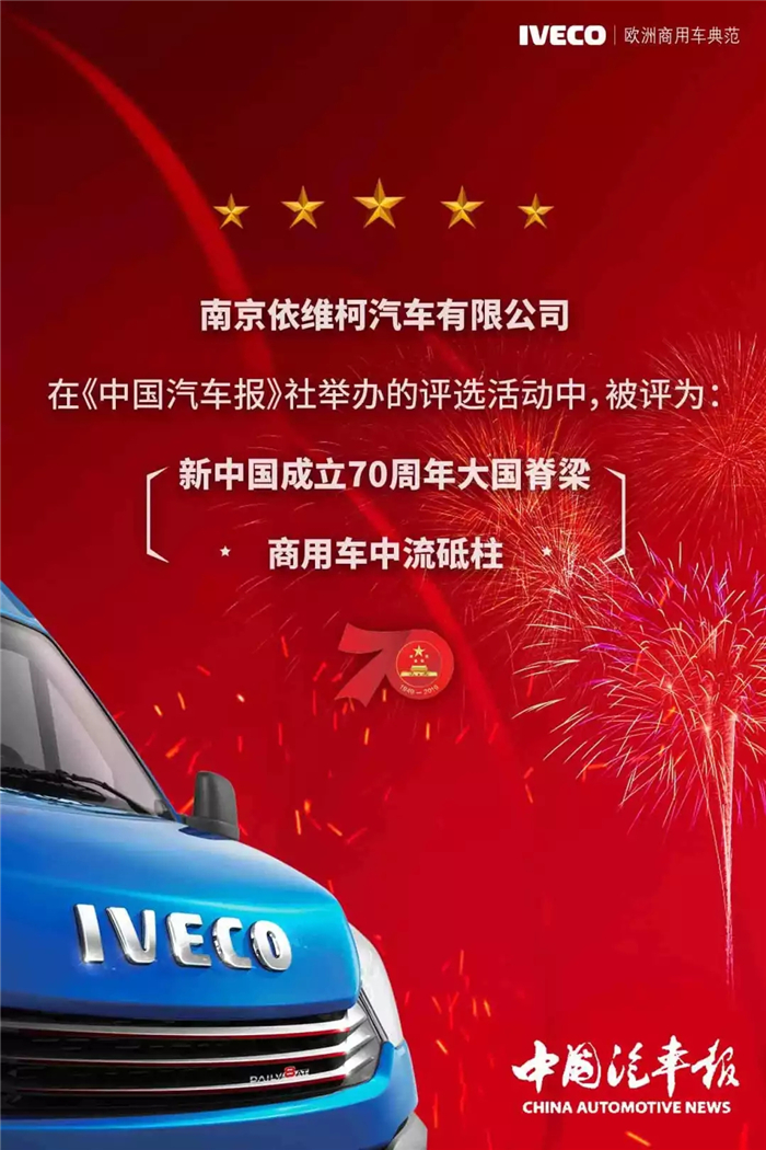 近日，南京依维柯又获大奖！南京依维柯在新中国成立70周年发展历程中，为祖国建设和发展做出了巨大贡献，被《中国汽车报》社评审委员会评定为“大国脊梁”，特授予“商用车中流砥柱”荣誉。