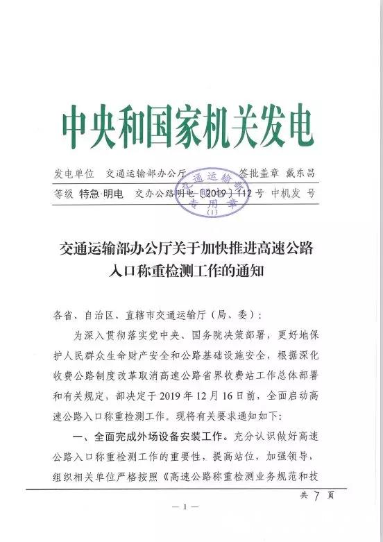 交通运输部决定于2019年12月16日前，全国启动高速公路入口称重检测工作！具体相关内容，见交通运输部办公厅关于加快推进高速公路入口称重检测工作的通知。