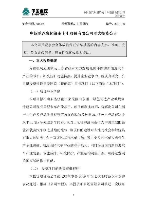 面对新趋势和新变革，中国重汽将投资建设一个全新的智能网联（新能源重卡）项目。