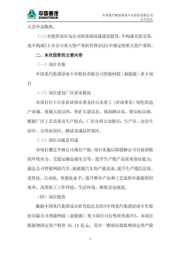 面对新趋势和新变革，中国重汽将投资建设一个全新的智能网联（新能源重卡）项目。