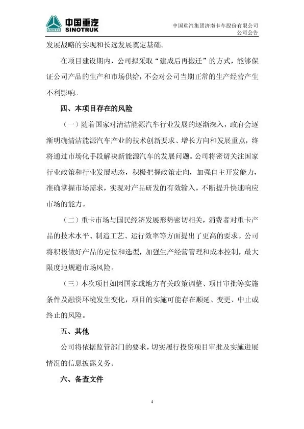 面对新趋势和新变革，中国重汽将投资建设一个全新的智能网联（新能源重卡）项目。