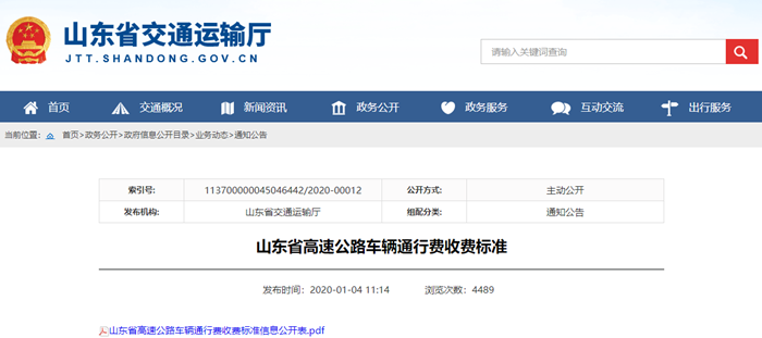 1月4日，山东省政府网站发布《山东省高速公路车辆通行费收费标准》。此次通行费收费标准最大变化体现在，2018年后新建和改扩建的高速公路，比2018年以前开通的高速公路，收费标准有一定上浮。