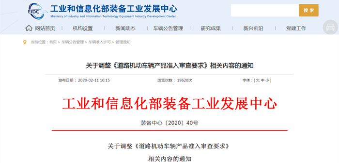 工业和信息化部装备工业发展中心 管理通知 关于调整《道路机动车辆产品准入审查要求》相关内容的通知_副本1.png