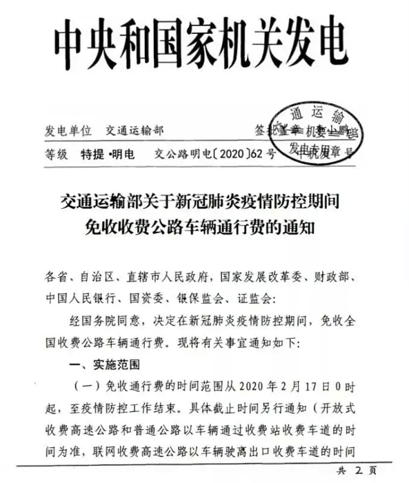 2月15日，交通运输部正式发布《关于新冠肺炎疫情防控期间免收收费公路车辆通行费的通知》：2月17日零时起至疫情防控工作结束，全国收费公路免收车辆通行费。