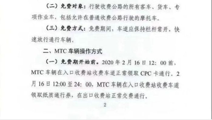 2月15日，交通运输部正式发布《关于新冠肺炎疫情防控期间免收收费公路车辆通行费的通知》：2月17日零时起至疫情防控工作结束，全国收费公路免收车辆通行费。