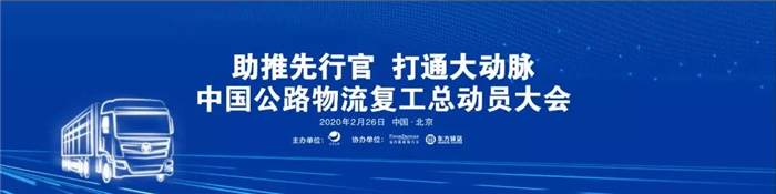 2020年2月26日，由中国物流与采购联合会主办，福田戴姆勒汽车、东方驿站联合承办，主题为“助推先行官 打通大动脉”的中国公路物流复工总动员大会，通过线上直播形式举行。本次大会致力于推动公路物流行业复工，提振物流企业和从业人员复工复产信心，打通物流“大动脉”，吹响复工集结号！