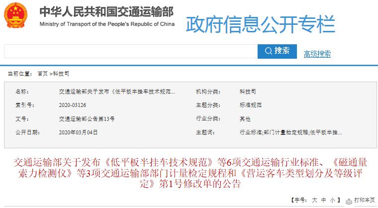 3月4日，交通运输部发布《低平板半挂车技术规范》等6项交通运输行业标准、《磁通量索力检测仪》等3项交通运输部部门计量检定规程和《营运
类型划分及等级评定》第1号修改单的公告。