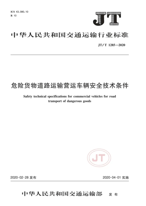 2020年4月1日，危险货物道路运输营运车辆安全技术条件正式实施。