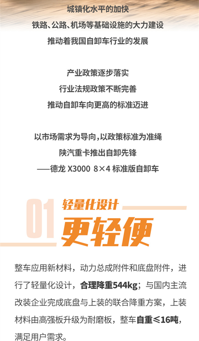 城镇化水平的加快，铁路、公路、机场等基础设施的大力建设，推动着我国自卸车行业的发展。产业政策逐步落实，行业法规政策不断完善，推动自卸车向更高的标准迈进。以市场为导向，以政策标准为准绳，陕汽重卡推出自卸先锋——德龙X3000 8×4标准版自卸车。