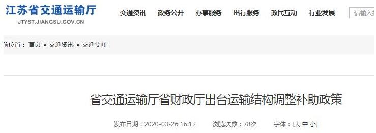 近日，江苏省交通运输厅、财政厅印发《江苏省运输结构调整补助方案》(以下简称《方案》)，对省内重点企业提出具体补助措施，加快推进运输结构调整，积极引导公路运输转向铁路、水路，为打赢蓝天保卫战、打好污染防治攻坚战提供有力支撑。