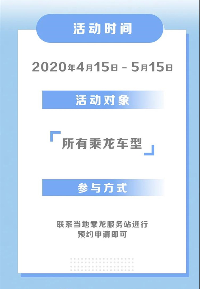 春暖花开，万物复苏。卡友们的复工也在有条不紊地进行中。“乘”心“乘”意，暖春关怀行—— 2020乘龙客户关怀活动拉开序幕！乘龙将在全国范围内，开展惠及乘龙品牌全品系车辆的客户关怀活动，以满足车辆的保养需求、保障车辆恢复使用后的良好性能保持。