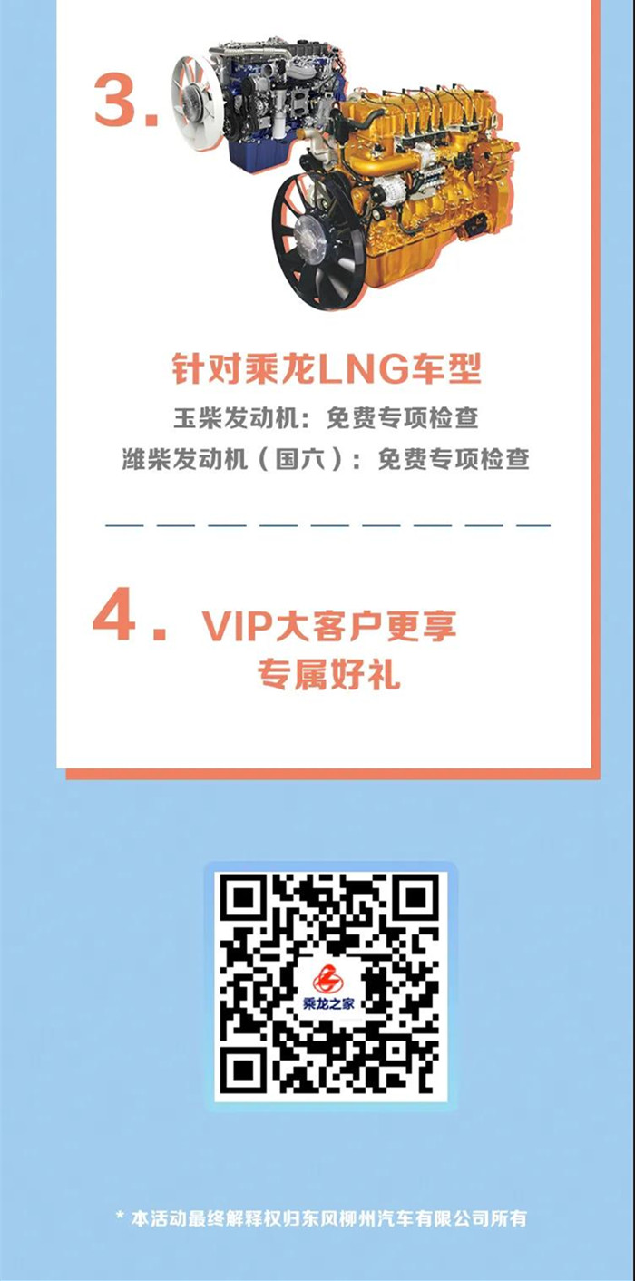 春暖花开，万物复苏。卡友们的复工也在有条不紊地进行中。“乘”心“乘”意，暖春关怀行—— 2020乘龙客户关怀活动拉开序幕！乘龙将在全国范围内，开展惠及乘龙品牌全品系车辆的客户关怀活动，以满足车辆的保养需求、保障车辆恢复使用后的良好性能保持。