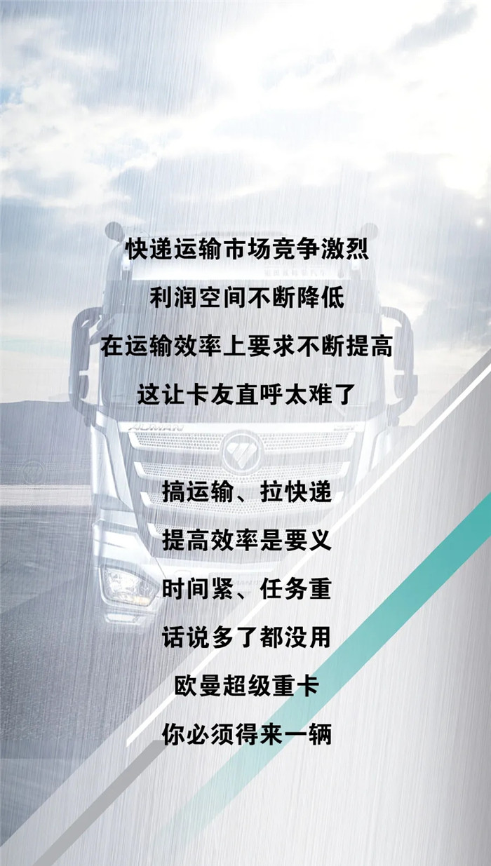 快递运输市场竞争激烈，利润空间不断降低，在运输效率上要求不断提高，这让卡友直呼太难了。搞运输、拉快递，提高效率是要义。时间紧、任务重，话说多了都没用。欧曼超级重卡，你必须来一辆。