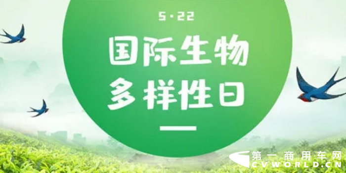 今天，是世界第十九个“国际生物多样性日”。生物多样性是人类赖以生存和持续发展的物质基础，保护生物多样性就等于保护了人类生存和社会发展的基石。