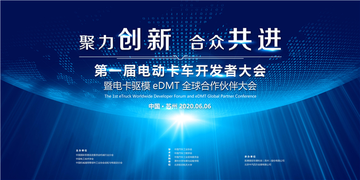 据悉，为更好地应对后疫情时代新能源商用车产业新格局、新机遇和新挑战，深化电动卡车产业深度合作，促进产业链上下游企业互利共赢，“第一届电动卡车开发者大会暨电卡驱模eDMT全球合作伙伴大会”即将于2020年6月5日至6日，在苏州正式召开，这也是疫情得到有效控制后商用车领域举办的首次行业盛会。