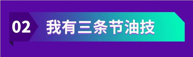 作为2020年节油赛S1赛季参赛选手王师傅连续8天稳居JH6载货组8×4轻载榜第1名，在此之前排名虽有浮动，但均未出过前5成绩一直稳步上升。

