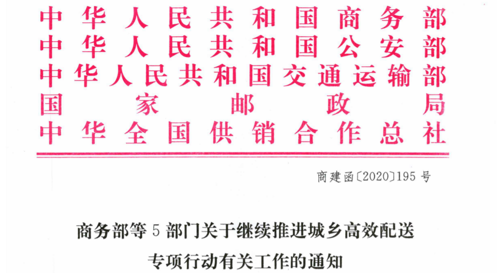 关于继续推进城乡高效配送专项行动有关工作的通知1.png