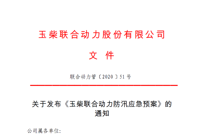 防汛工作不仅牵动着整个芜湖市民的心，也受到联合动力党总支部的重视。面对严峻的汛情，联合动力党总支部迅速成立防汛物资援助队，筹备物资，第一时间安排开启对防汛一线工作的捐赠，为抗击汛情贡献一份力量。

