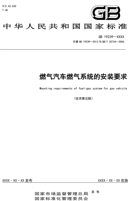 2020年8月12日，工业和信息化部装备工业一司公开征求对强制性国家标准《燃气汽车燃气系统的安装要求（征求意见稿）》和《
结构安全要求<第1号修改单>（征求意见稿）》的意见。