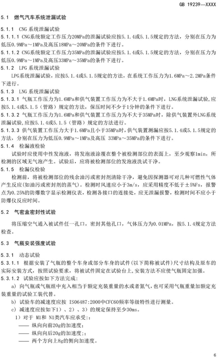 2020年8月12日，工业和信息化部装备工业一司公开征求对强制性国家标准《燃气汽车燃气系统的安装要求（征求意见稿）》和《
结构安全要求<第1号修改单>（征求意见稿）》的意见。