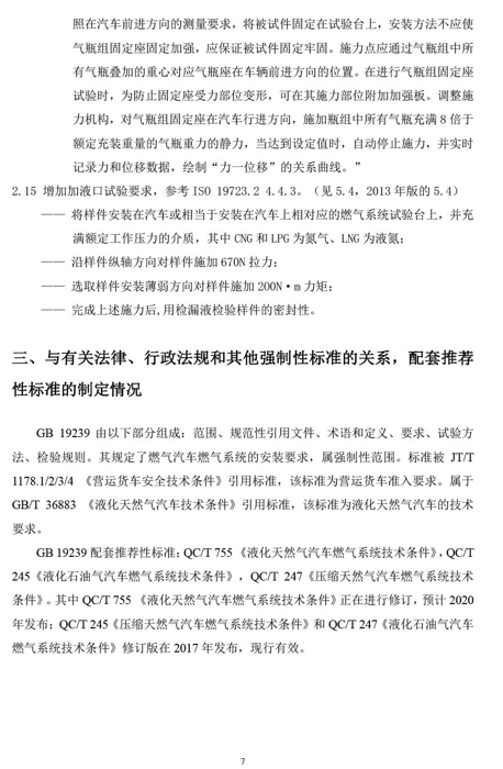 2020年8月12日，工业和信息化部装备工业一司公开征求对强制性国家标准《燃气汽车燃气系统的安装要求（征求意见稿）》和《
结构安全要求<第1号修改单>（征求意见稿）》的意见。