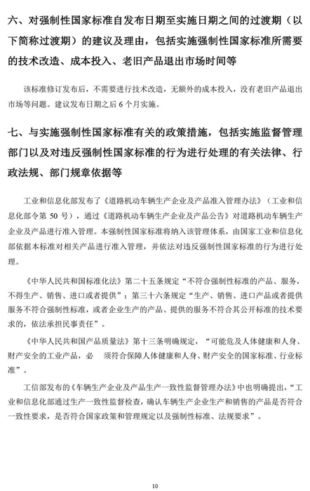 2020年8月12日，工业和信息化部装备工业一司公开征求对强制性国家标准《燃气汽车燃气系统的安装要求（征求意见稿）》和《
结构安全要求<第1号修改单>（征求意见稿）》的意见。