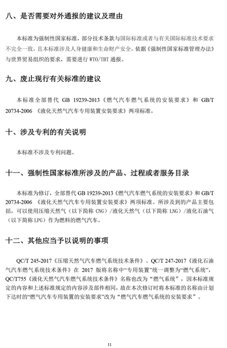 2020年8月12日，工业和信息化部装备工业一司公开征求对强制性国家标准《燃气汽车燃气系统的安装要求（征求意见稿）》和《
结构安全要求<第1号修改单>（征求意见稿）》的意见。