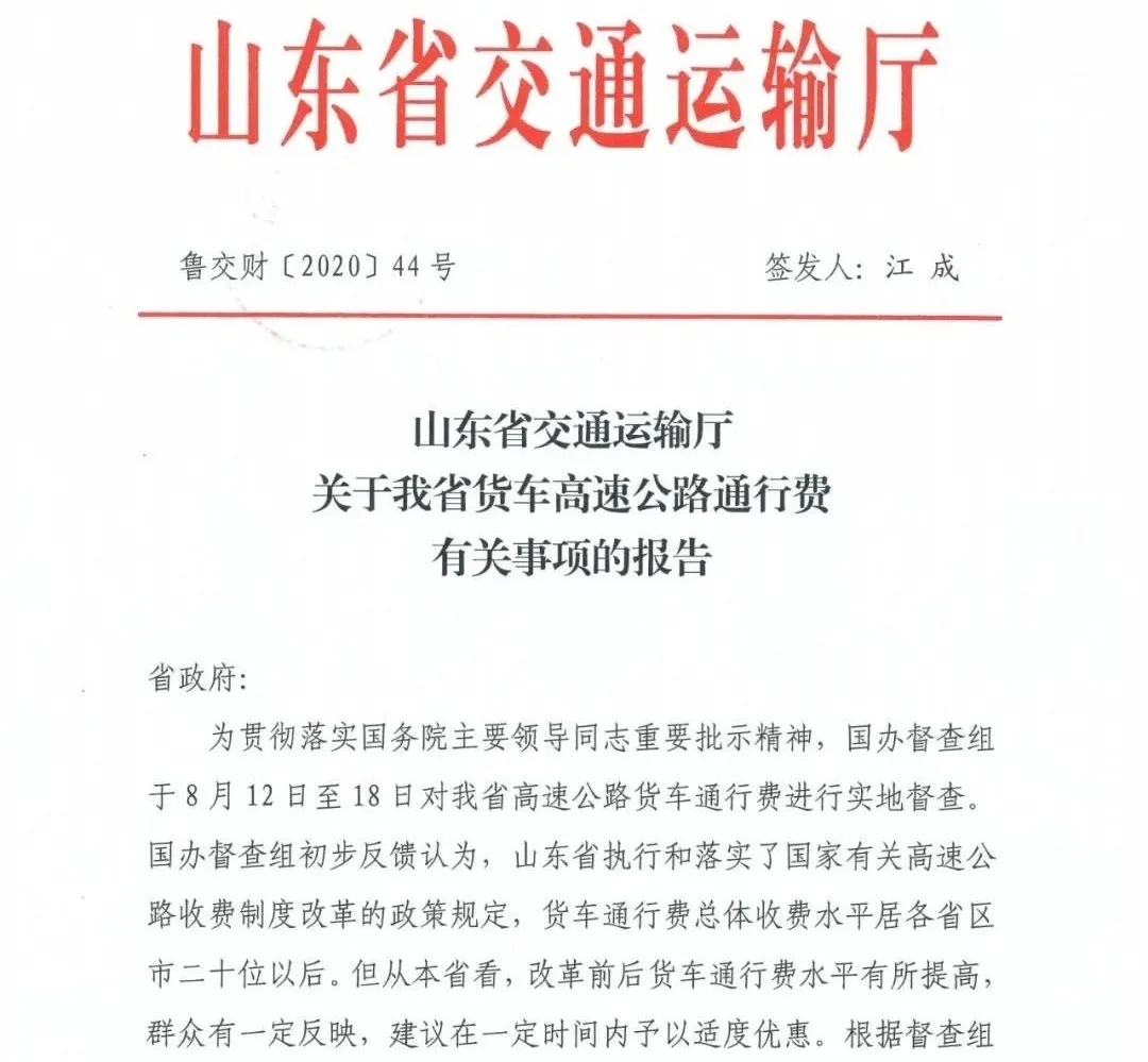 山东省关于我省货车高速公路通行费有关事项的报告1.jpg